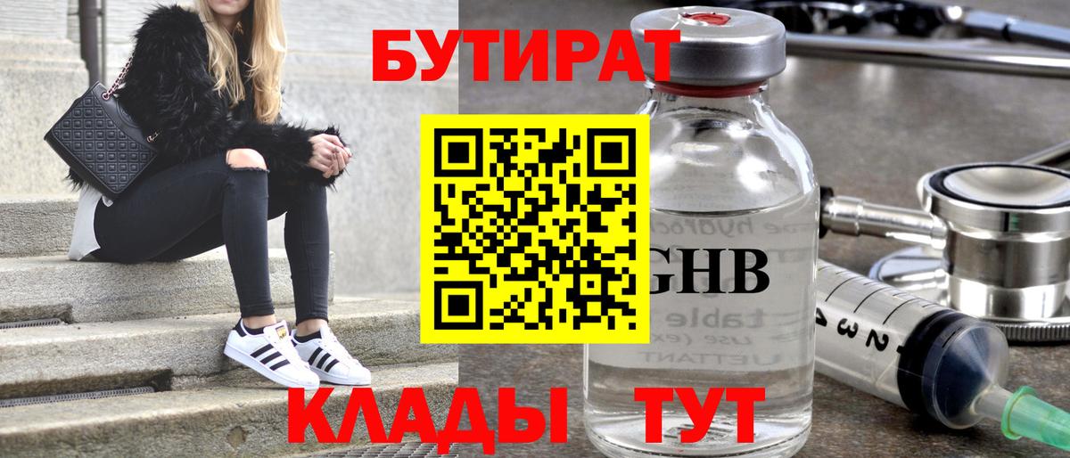 Бутират GHB  БУТИРАТ  Гулькевичи  Вход с VPN 